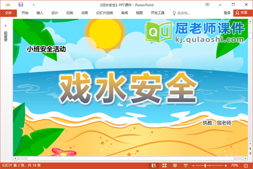 小班安全课件《戏水安全》教案音乐PPT课件