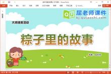 大班语言故事课件《粽子里的故事》教案PPT课件下载