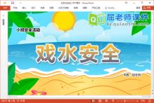 小班安全课件《戏水安全》教案音乐PPT课件下载