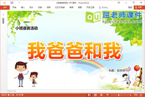 小班语言故事课件《我爸爸和我》教案PPT课件