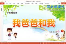 小班语言故事课件《我爸爸和我》教案PPT课件下载