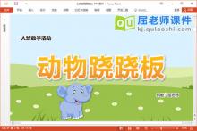 大班数学课件《动物跷跷板》教案学具PPT课件