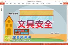 大班安全课件《文具安全》教案PPT课件