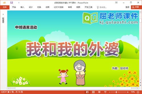 中班语言故事课件《我和我的外婆》教案PPT课件