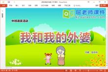 中班语言故事课件《我和我的外婆》教案PPT课件下载