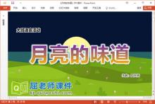 大班语言故事课件《月亮的味道》教案图片PPT课件下载