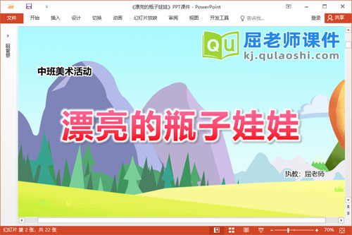 中班美术课件《漂亮的瓶子娃娃》教案