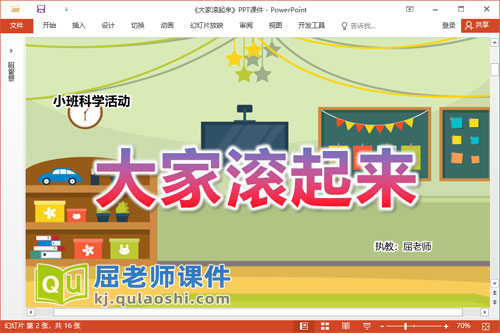 小班科学课件《大家滚起来》教案记录表