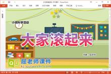 小班科学课件《大家滚起来》教案记录表PPT课件下载