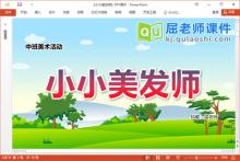 中班美术课件《小小美发师》教案PPT课件下载