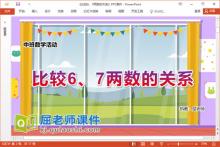 中班数学课件《比较6、7两数的关系》教案学具PPT课件下载