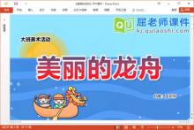 大班美术插拼课件《美丽的龙舟》教案PPT课件下载