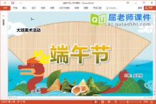 大班美术课件《端午节》教案PPT课件