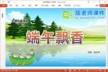 大班社会课件《端午飘香》教案视频PPT课件下载