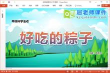 中班科学课件《好吃的粽子》教案PPT课件下载