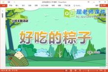 小班主题课件《好吃的粽子》教案PPT课件下载