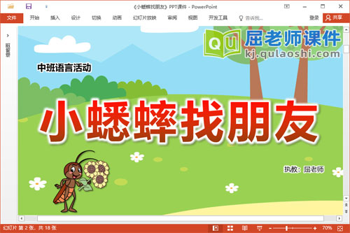 中班语言课件《小蟋蟀找朋友》教案录音PPT课件