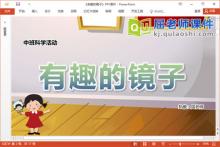 中班科学课件《有趣的镜子》教案PPT课件下载