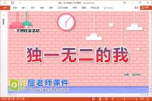 大班社会课件《独一无二的我》教案PPT课件下载