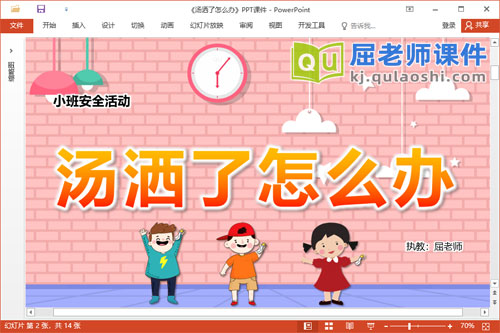 小班安全课件《汤洒了怎么办》教案PPT课件