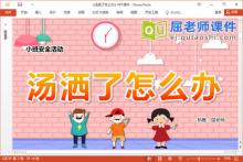 小班安全课件《汤洒了怎么办》教案PPT课件下载