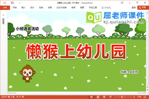 小班语言诗歌课件《懒猴上幼儿园》教案PPT课件