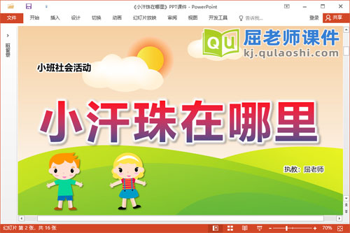 小班社会课件《小汗珠在哪里》教案PPT课件