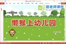 小班语言诗歌课件《懒猴上幼儿园》教案PPT课件