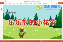 小班语言课件《乐乐熊的小花伞》教案图片PPT课件下载