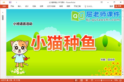 小班语言故事课件《小猫种鱼》教案PPT课件