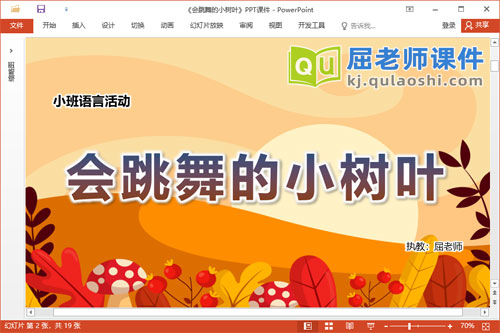 小班语言诗歌课件《会跳舞的小树叶》教案音乐PPT课件