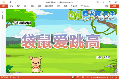 小班语言儿歌课件《袋鼠爱跳高》教案图片