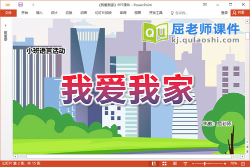 小班语言儿歌课件《我爱我家》教案图片PPT课件