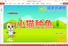 小班语言故事课件《小猫种鱼》教案PPT课件下载