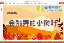 小班语言诗歌课件《会跳舞的小树叶》教案音乐PPT课件下载