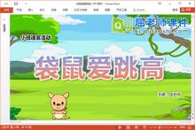 小班语言儿歌课件《袋鼠爱跳高》教案图片音乐PPT课件下载