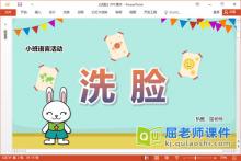 小班语言故事儿歌课件《洗脸》教案音乐PPT课件下载