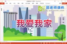 小班语言儿歌课件《我爱我家》教案图片PPT课件下载