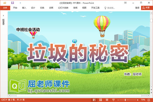 中班社会课件《垃圾的秘密》教案学具PPT课件