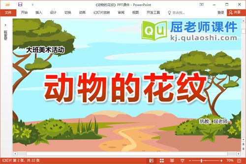 大班美术课件《动物的花纹》教案图片PPT课件