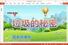 中班社会课件《垃圾的秘密》教案学具PPT课件