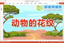 大班美术课件《动物的花纹》教案图片PPT课件