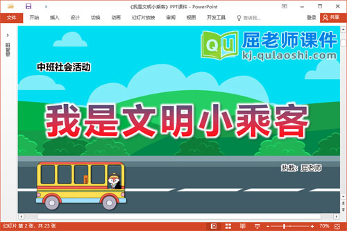 中班社会课件《我是文明小乘客》教案PPT课件