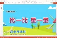 大班数学课件《比一比 量一量》教案记录单PPT课件