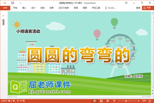 小班语言课件《圆圆的弯弯的》教案图片PPT课件