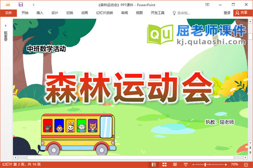 中班数学公开课课件《森林运动会》教案学具音乐PPT课件