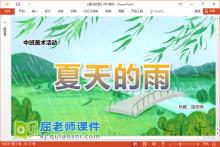中班美术课件《夏天的雨》PPT课件教案下载
