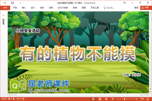 小班安全课件《有的植物不能摸》教案PPT课件