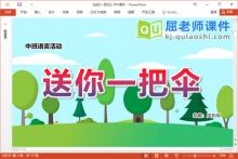 中班语言故事课件《送你一把伞》教案PPT课件下载