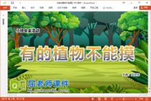 小班安全课件《有的植物不能摸》教案PPT课件下载